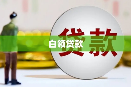 君山白领贷款