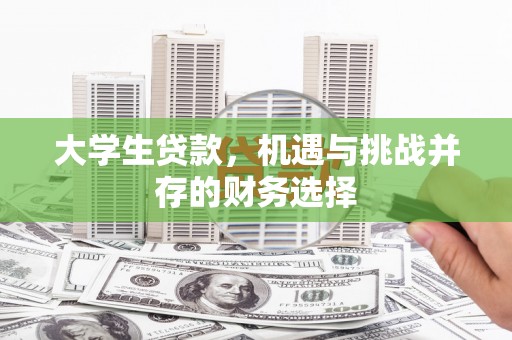 白银大学生贷款，机遇与挑战并存的财务选择