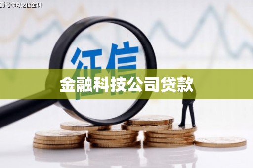 集美金融科技公司贷款