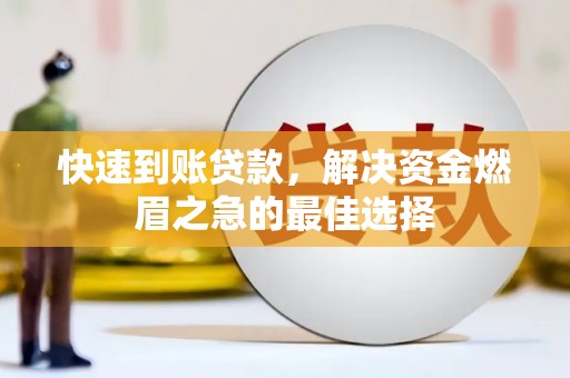 北海新区快速到账贷款，解决资金燃眉之急的最佳选择