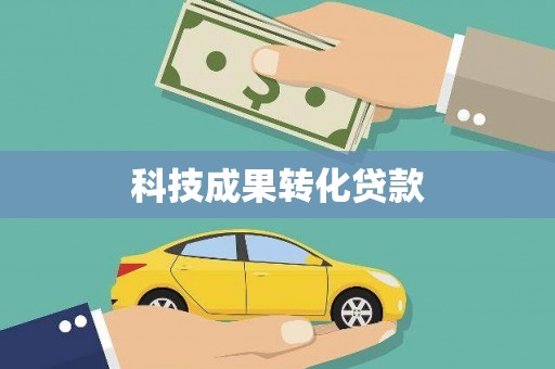 长乐科技成果转化贷款