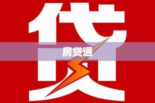 双鸭山房贷通