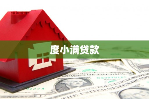 红安度小满贷款