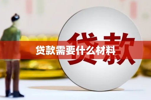 乐亭贷款需要什么材料