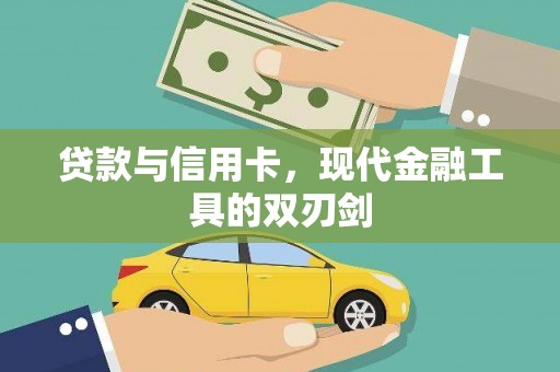 法库贷款与信用卡，现代金融工具的双刃剑