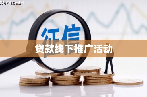 增城贷款线下推广活动