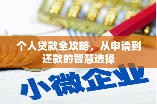 福州个人贷款全攻略，从申请到还款的智慧选择