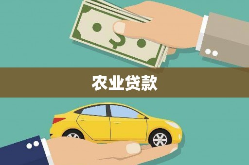 义马农业贷款