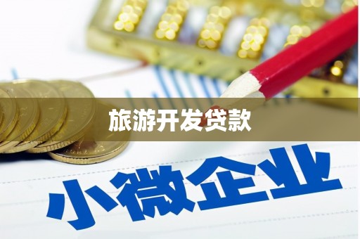 九原旅游开发贷款