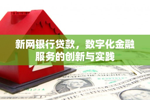 古镇新网银行贷款，数字化金融服务的创新与实践