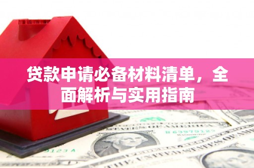 丰原贷款申请必备材料清单，全面解析与实用指南