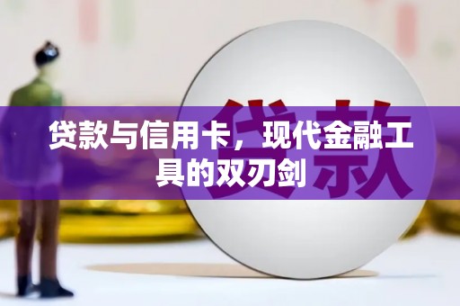 连江贷款与信用卡，现代金融工具的双刃剑