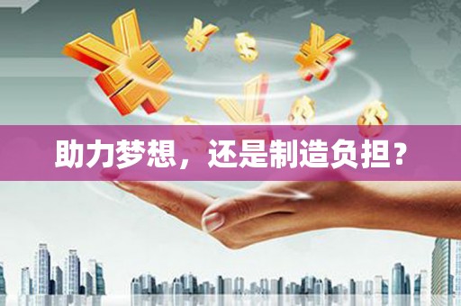 北市助力梦想，还是制造负担？
