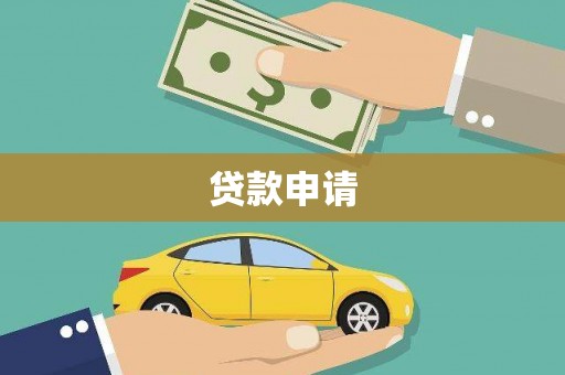 吉隆贷款申请
