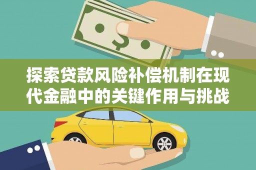 阳曲探索贷款风险补偿机制在现代金融中的关键作用与挑战