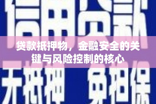 雄安新区贷款抵押物，金融安全的关键与风险控制的核心