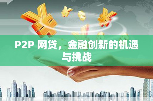 佳木斯P2P 网贷，金融创新的机遇与挑战