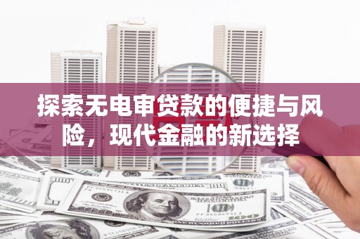 图们探索无电审贷款的便捷与风险，现代金融的新选择