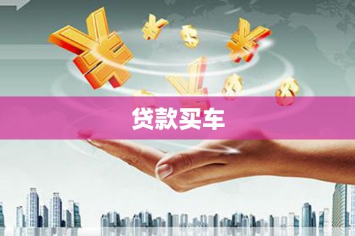 六脚贷款买车