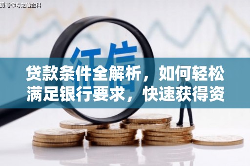 唐山贷款条件全解析，如何轻松满足银行要求，快速获得资金支持