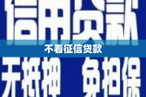 望谟不看征信贷款