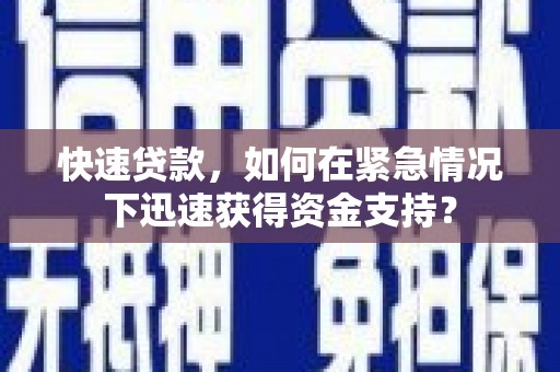 保德快速贷款，如何在紧急情况下迅速获得资金支持？