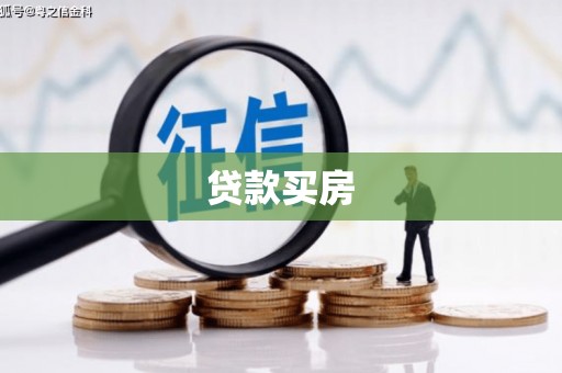 罗山贷款买房