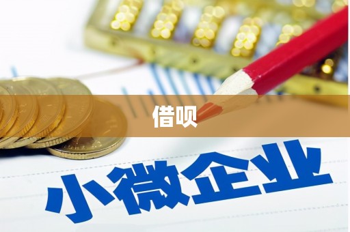 吉县借呗