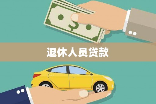 那曲退休人员贷款