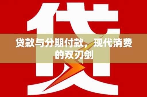 八里贷款与分期付款，现代消费的双刃剑