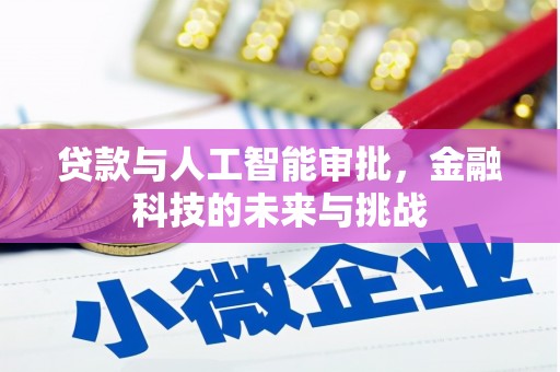 古镇贷款与人工智能审批，金融科技的未来与挑战