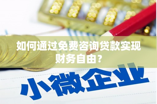 鄯善如何通过免费咨询贷款实现财务自由？