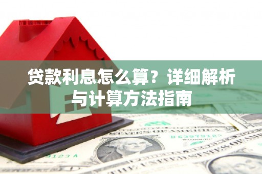 户县贷款利息怎么算？详细解析与计算方法指南