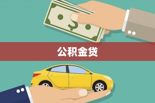 阆中公积金贷