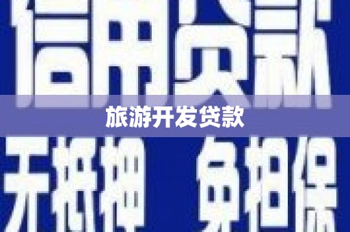 秀山旅游开发贷款