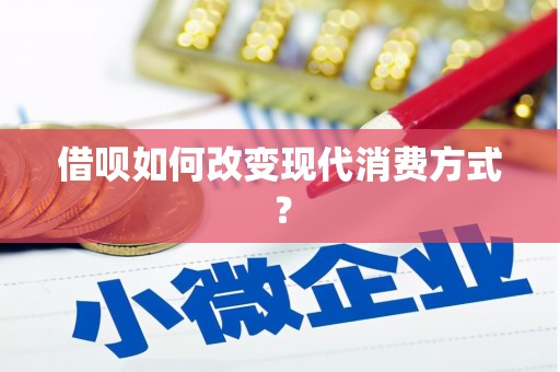 钦北借呗如何改变现代消费方式？