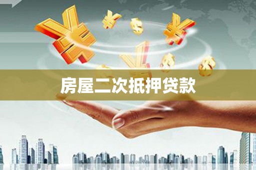 九原房屋二次抵押贷款