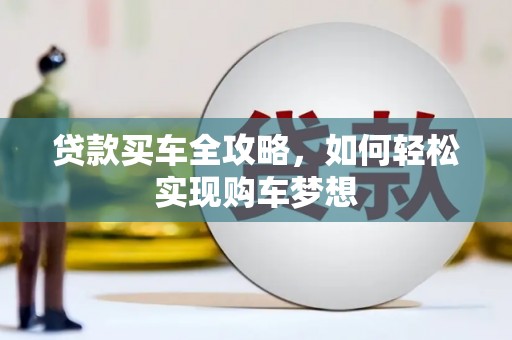 保税港区贷款买车全攻略，如何轻松实现购车梦想