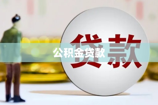 台南公积金贷款