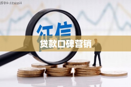 翔安贷款口碑营销