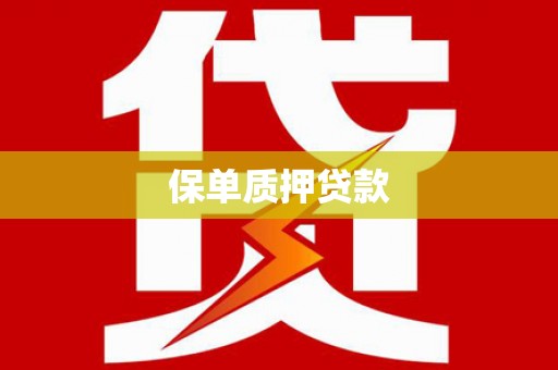 新都保单质押贷款
