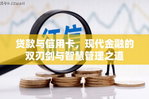新华贷款与信用卡，现代金融的双刃剑与智慧管理之道
