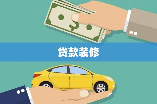 硚口贷款装修