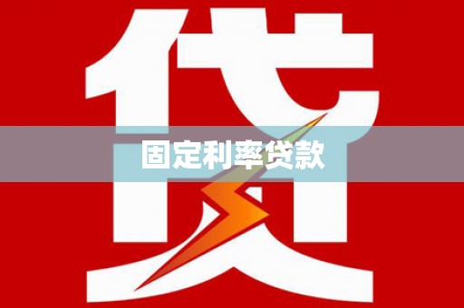 阆中固定利率贷款