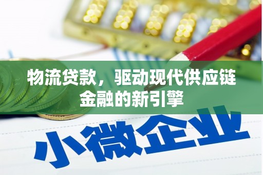 汝阳物流贷款，驱动现代供应链金融的新引擎