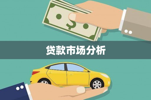 曲沃贷款市场分析