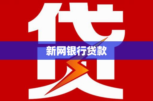 昂昂溪新网银行贷款