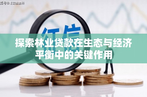 宜良探索林业贷款在生态与经济平衡中的关键作用
