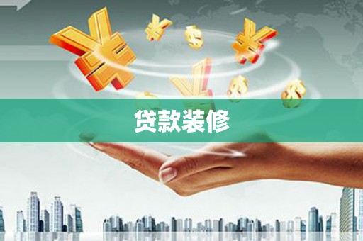 聂荣贷款装修