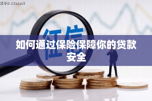 东昌如何通过保险保障你的贷款安全